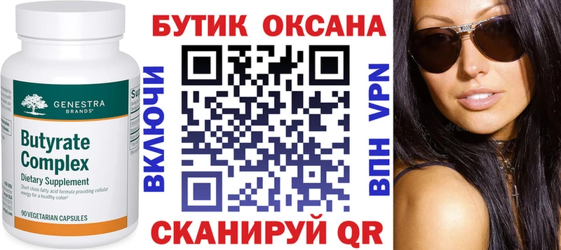 БУТИРАТ бутик  купить  цена  Самара 